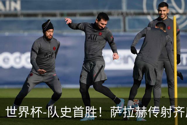 世界杯-队史首胜！萨拉赫传射齐库建功 埃及3-1新西兰升至榜首