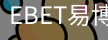EBET易博